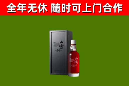 新河县烟酒回收50年山崎洋酒.jpg